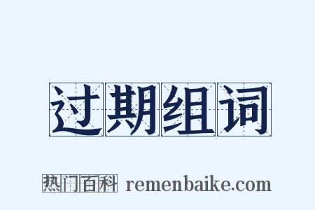 过期组词是什么意思的图片